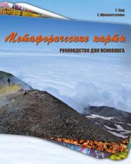 Метафорические карты. Руководство для психолога [Электронный ресурс]. — 7-е изд. (эл.). — Электрон. текстовые дан. ISBN 978-5-98563-384-9