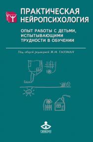 Практическая нейропсихология. Опыт работы с детьми, испытывающими трудности в обучении [Электронный ресурс]. — 2-е изд. (эл.). ISBN 978-5-98563-388-7