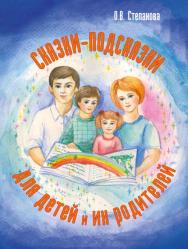 Сказки-подсказки для детей и их родителей [Электронный ресурс]. — 2-е изд. (эл.). ISBN 978-5-98563-391-7