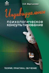 Индивидуальное психологическое консультирование. Теория, практика, обучение [Электронный ресурс]. — 2-е изд. (эл.). ISBN 978-5-98563-406-8