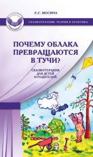Почему облака превращаются в тучи? Сказкотерапия для детей и родителей [Электронный ресурс]. — 2-е изд. (эл.). ISBN 978-5-98563-409-9
