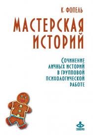 Мастерская историй. Сочинение личных историй в групповой психологической работе [Электронный ресурс] / пер. с нем. М. Травковой. — 2-е изд. (эл.) — (Все о психологической группе) ISBN 978-5-98563-418-1