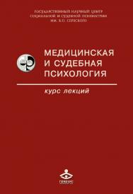 Медицинская и судебная психология. Курс лекций [Электронный ресурс] : Учебное пособие. — 5-е изд. (эл.). ISBN 978-5-98563-419-8