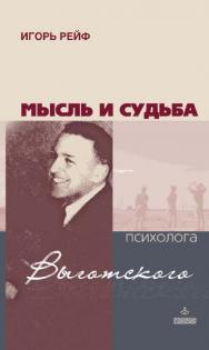 Мысль и судьба психолога Выготского [Электронный ресурс]. — 2-е изд. (эл.) ISBN 978-5-98563-420-4