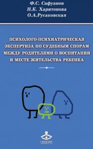 Психолого-психиатрическая экспертиза по судебным спорам между родителями о воспитании и месте жительства ребенка [Электронный ресурс]. — 3-е изд. (эл.) ISBN 978-5-98563-428-0