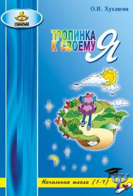 Тропинка к своему Я [Электронный ресурс] : уроки психологии в начальной школе (1 — 4). — 8-е изд. (эл.). ISBN 978-5-98563-431-0