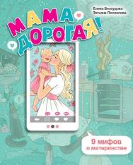 Мама дорогая! 9 мифов о материнстве [Электронный ресурс]. — 2-е изд. (эл.) ISBN 978-5-98563-499-0