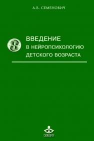 Введение в нейропсихологию детского возраста [Электронный ресурс] : Учебное пособие. — 5-е изд. (эл.) ISBN 978-5-98563-501-0