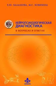 Нейропсихологическая диагностика в вопросах и ответах [Электронный ресурс] : учебное пособие. — 4-е изд. (эл.). — (Учебник XXI века) ISBN 978-5-98563-512-6