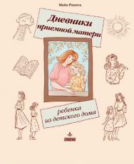 Дневники приемной матери ребенка из детского дома [Электронный ресурс]. — 4-е изд. (эл.) — (Личный опыт) ISBN 978-5-98563-513-3