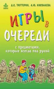 Игры в очереди с предметами, которые всегда под рукой [Электронный ресурс] / ил. Л. Двининой. — 9-е изд. (эл.). ISBN 978-5-98563-517-1