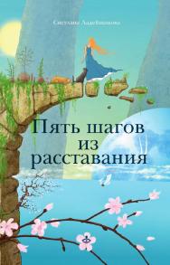 Пять шагов из расставания [Электронный ресурс]. — Эл. изд. ISBN 978-5-98563-571-3