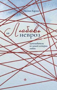 Любовь и невроз. Путеводитель по вашей истории любви. — Эл. изд. ISBN 978-5-98563-634-5