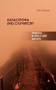 Катастрофа (не) случится? Тревога и что с ней делать. — Эл. изд. ISBN 978-5-98563-688-8