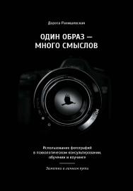 Один образ — много смыслов. Использование фотографий в психологическом консультировании, обучении и коучинге. Заметки о личном пути / пер. с англ. — Эл. изд. ISBN 978-5-98563-690-1