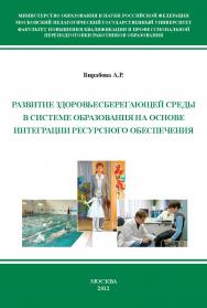 Развитие здоровьесберегающей среды в системе образования на основе интеграции ресурсного обеспечения. ISBN 978-5-98604-324-1