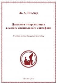 Джазовая импровизация в классе специального саксофона: Учебно-методическое пособие ISBN 978-5-98604-484-2