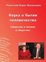 Наука о бытии человечества (общество и человек в обществе). Раздел первый ISBN 978-5-98604-527-6