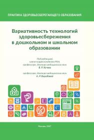 Вариативность технологий здоровьесбережения в дошкольном и школьном образовании ISBN 978-5-98604-589-4