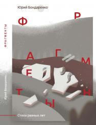 Фрагменты : Стихи разных лет ISBN 978-5-98604-708-9
