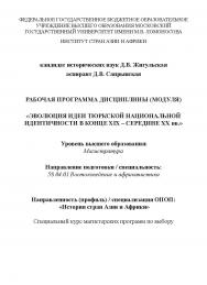 Рабочая программа дисциплины (модуля) «Эволюция идеи тюркской национальной идентичности в конце XIX - середине XX вв.» : уровень высшего образования: магистратура : направление подготовки / специальность 58.04.01 Востоковедение и африканистика : направлен ISBN 978-5-98604-776-8