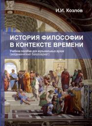 История философии в контексте времени : Учебное пособие для музыкальных вузов (академический бакалавриат) ISBN 978-5-98604-781-2