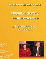 Наука о бытии человечества (общество и человек в обществе). Раздел второй. ISBN 978-5-98604-798-0