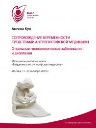 Сопровождение беременности средствами антропософской медицины : Материалы учебного цикла «Введение в антропософскую медицину». Москва, 11-13 октября 2019 г. ISBN 978-5-98604-822-2