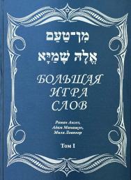 Большая игра слов. - Том 1. ISBN 978-5-98604-829-1