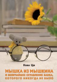 Мышка из Мышкина и величайшее ограбление банка, которого никогда не было ISBN 978-5-98604-834-5