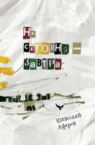 Не сегодня - завтра : Стихотворения ISBN 978-5-98604-844-4