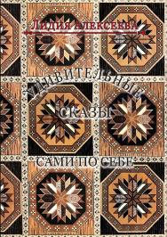 Удивительные сказы сами по себе ISBN 978-5-98604-845-1