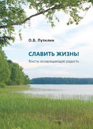 Славить жизнь! : Тексты возвращающие радость ISBN 978-5-98604-846-8
