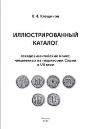 Иллюстрированный каталог псевдовизантийских монет, чеканенных на территории Сирии в VII веке. ISBN 978-5-98604-848-2