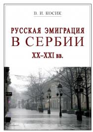 Русская эмиграция в Сербии XX-XXI вв. ISBN 978-5-98604-849-9