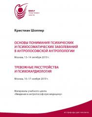 Основы понимания психических и психосоматических заболеваний в антропософской антропологии. Тревожные расстройства и психокардиология : Материалы семинаров «Введение в антропософскую психосоматическую медицину» / Пер. стенографич. зап. и аудиозап. семинар ISBN 978-5-98604-850-5