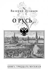 О Русь... : Книга тридцать восьмая. ISBN 978-5-98604-852-9