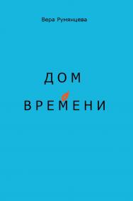 Дом времени : Стихи ISBN 978-5-98604-853-6