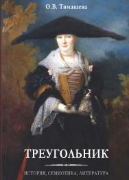 Треугольник : История, семиотика, литература. ISBN 978-5-98604-854-3