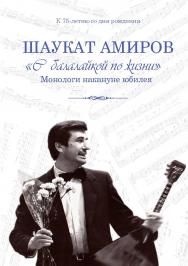 «С балалайкой по жизни». Монологи накануне юбилея ISBN 978-5-98604-857-4