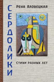 Сердолики : Стихи разных лет / Графика Кирилла Шейнкмана ISBN 978-5-98604-873-4