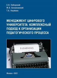 Менеджмент цифрового университета: комплексный подход к организации педагогического процесса : Методические рекомендации для руководителей и преподавателей университетов. ISBN 978-5-98604-878-9