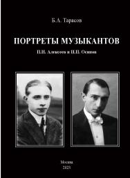 Портреты музыкантов : П.И. Алексеев и Н.П. Осипов. ISBN 978-5-98604-884-0