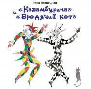 «Каламбурина» и «Бродячий кот» : Стихи. Миниатюры. Рисунки. ISBN 978-5-98604-886-4