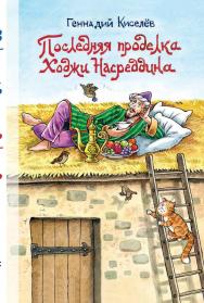 Последняя проделка Ходжи Насреддина: Юмористические рассказы ISBN 978-5-98604-897-0
