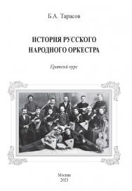 Истории русского народного оркестра : Краткий курс ISBN 978-5-98604-900-7