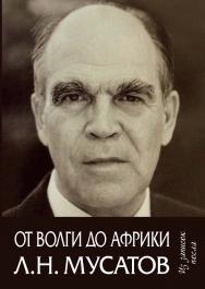 От Волги до Африки : Из записок посла / Сост. и науч. ред. С.Л. Турилова. ISBN 978-5-98604-901-4