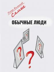 Самые обычные люди? ISBN 978-5-98604-905-2