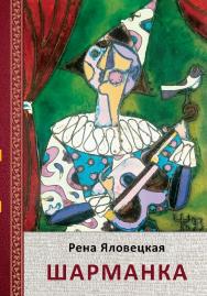 Шаоманка: Миниатюры ISBN 978-5-98604-906-9