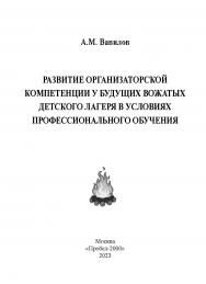 Развитие организаторской компетенции у будущих вожатых детского лагеря в условиях профессионального обучения. ISBN 978-5-98604-912-0